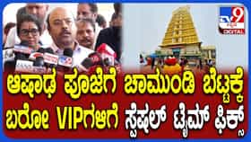 ಆಷಾಢ ಶುಕ್ರವಾರಕ್ಕೆ ದಿನಗಣನೆ: ಚಾಮುಂಡಿ ಬೆಟ್ಟಕ್ಕೆ ಬರುವ ವಿಐಪಿಗಳಿಗೆ ವಿಶೇಷ ದರ್ಶನ ವ್ಯವಸ್ಥೆ, ಸಮಯ ನಿಗದಿ