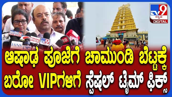 ಆಷಾಢ ಶುಕ್ರವಾರಕ್ಕೆ ದಿನಗಣನೆ: ಚಾಮುಂಡಿ ಬೆಟ್ಟಕ್ಕೆ ಬರುವ ವಿಐಪಿಗಳಿಗೆ ವಿಶೇಷ ದರ್ಶನ ವ್ಯವಸ್ಥೆ, ಸಮಯ ನಿಗದಿ ಆಷಾಢ ಶುಕ್ರವಾರಕ್ಕೆ ದಿನಗಣನೆ: ಚಾಮುಂಡಿ ಬೆಟ್ಟಕ್ಕೆ ಬರುವ ವಿಐಪಿಗಳಿಗೆ ವಿಶೇಷ ದರ್ಶನ ವ್ಯವಸ್ಥೆ, ಸಮಯ ನಿಗದಿ