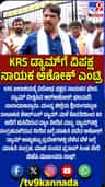 ಕೆಆರ್​ಎಸ್​ ಡ್ಯಾಂಗೆ ಆರ್ ಅಶೋಕ್ ಭೇಟಿ, ಪರಿಶೀಲನೆ