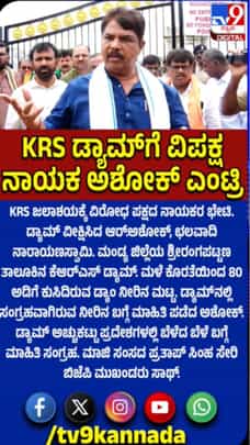 ಕೆಆರ್​ಎಸ್​ ಡ್ಯಾಂಗೆ ಆರ್ ಅಶೋಕ್ ಭೇಟಿ, ಪರಿಶೀಲನೆ