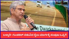 ಬಳ್ಳಾರಿ- ಗುಂತಕಲ್ ನಡುವಿನ ರೈಲು ಮಾರ್ಗಕ್ಕೆ ಸಂಪುಟ ಅನುಮೋದನೆ