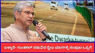ಕರ್ನಾಟಕಕ್ಕೆ ಒಳ್ಳೆ ಸುದ್ದಿ; ಬಳ್ಳಾರಿ- ಗುಂತಕಲ್ ನಡುವಿನ 1,264 ಕೋಟಿ ವೆಚ್ಚದ ರೈಲು ಮಾರ್ಗಕ್ಕೆ ಸಂಪುಟ ಒಪ್ಪಿಗೆ