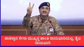 ಪಾಕಿಸ್ತಾನ ಸೇನಾ ಮುಖ್ಯಸ್ಥ ಶಾಂತಿ ರಾಯಭಾರಿಯಲ್ಲ,'ತೈಲ ರಾಯಭಾರಿ'