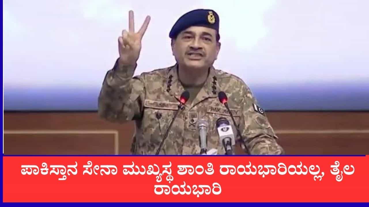 ಪಾಕಿಸ್ತಾನ ಸೇನಾ ಮುಖ್ಯಸ್ಥ ಶಾಂತಿ ರಾಯಭಾರಿಯಲ್ಲ,'ತೈಲ ರಾಯಭಾರಿ': ಅಸಿಮ್ ಮುನೀರ್ ವಿರುದ್ಧ ಸ್ಫೋಟಕ ವರದಿ ಬಯಲು ಪಾಕಿಸ್ತಾನ ಸೇನಾ ಮುಖ್ಯಸ್ಥ ಶಾಂತಿ ರಾಯಭಾರಿಯಲ್ಲ,'ತೈಲ ರಾಯಭಾರಿ': ಅಸಿಮ್ ಮುನೀರ್ ವಿರುದ್ಧ ಸ್ಫೋಟಕ ವರದಿ ಬಯಲು