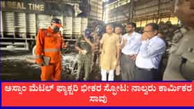 ಅಸ್ಸಾಂ ಮೆಟಲ್ ಫ್ಯಾಕ್ಟರಿ ಭೀಕರ ಸ್ಫೋಟ: ನಾಲ್ವರು ಕಾರ್ಮಿಕರ ಸಾವು