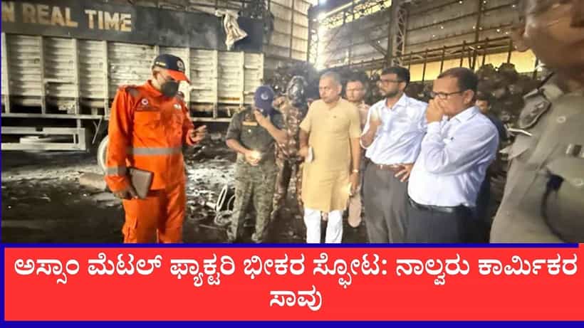ಅಸ್ಸಾಂ ಮೆಟಲ್ ಫ್ಯಾಕ್ಟರಿಯಲ್ಲಿ ಭೀಕರ ಸ್ಫೋಟ: ನಾಲ್ವರು ಕಾರ್ಮಿಕರ ಸಾವು, ಮಾಲೀಕ ಸೇರಿ ಐವರ ಬಂಧನ