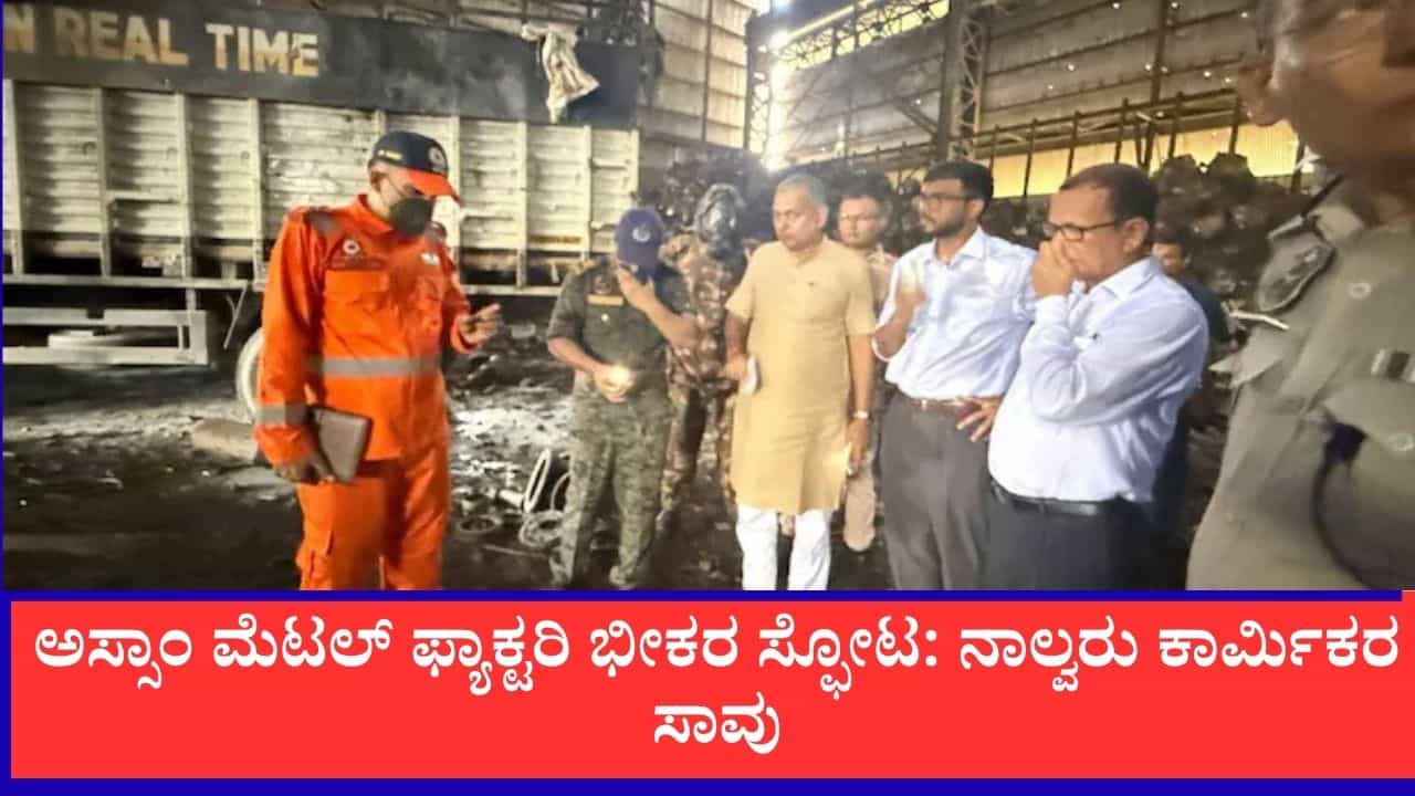 ಅಸ್ಸಾಂ ಮೆಟಲ್ ಫ್ಯಾಕ್ಟರಿಯಲ್ಲಿ ಭೀಕರ ಸ್ಫೋಟ: ನಾಲ್ವರು ಕಾರ್ಮಿಕರ ಸಾವು, ಮಾಲೀಕ ಸೇರಿ ಐವರ ಬಂಧನ