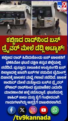 ಬಸ್ ಚಾಲಕನ ಮೇಲೆ ಮಾರಣಾಂತಿಕ ಹಲ್ಲೆ