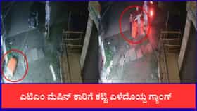 ಎಟಿಎಂ ಮೆಷಿನ್​ಗೆ ಹಗ್ಗ ಕಟ್ಟಿ ಕಾರಿನಲ್ಲಿ ಎಳೆದೊಯ್ದ ಗ್ಯಾಂಗ್