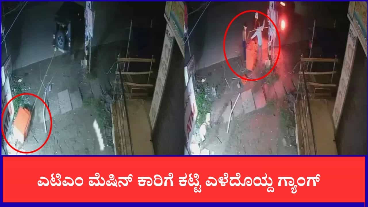 ಎಟಿಎಂ ಮೆಷಿನ್ ಕಾರಿಗೆ ಕಟ್ಟಿ ಎಳೆದೊಯ್ದ ಗ್ಯಾಂಗ್,ಮೂರೇ ನಿಮಿಷದಲ್ಲಿ ಹಣ ದೋಚಿದ ದುಷ್ಕರ್ಮಿಗಳು