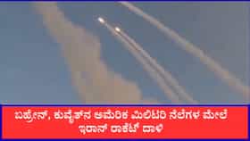 ಬಹ್ರೇನ್, ಕುವೈತ್‌ನಲ್ಲ ಅಮೆರಿಕ ಮಿಲಿಟರಿ ನೆಲೆಗಳ ಮೇಲೆ ಇರಾನ್ ರಾಕೆಟ್ ದಾಳಿ