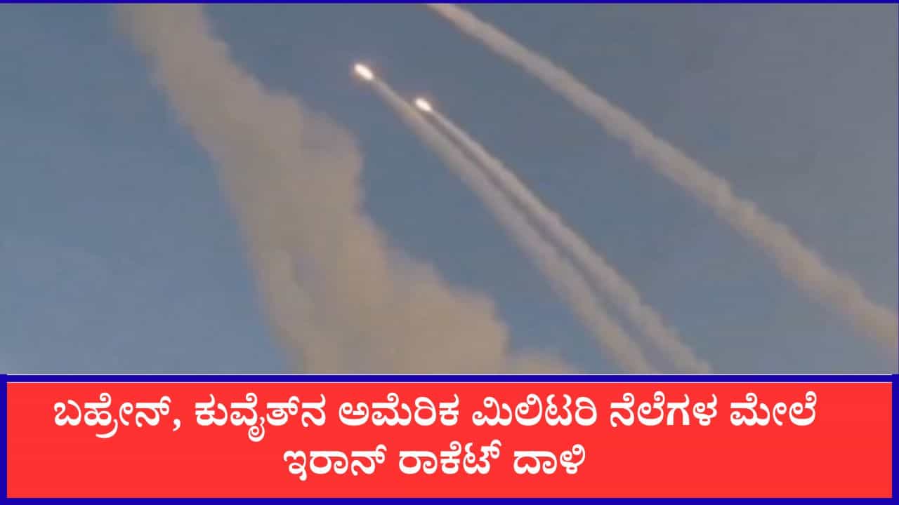 US-Iran War: ಬಹ್ರೇನ್, ಕುವೈತ್‌ನಲ್ಲಿ ಅಮೆರಿಕ ಮಿಲಿಟರಿ ನೆಲೆಗಳ ಮೇಲೆ ಇರಾನ್ ರಾಕೆಟ್ ದಾಳಿ, ಡ್ರೋನ್ ಧ್ವಂಸ