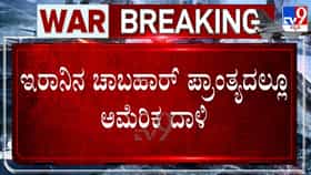 ಅಮೆರಿಕದಿಂದ ಇರಾನ್ ಮೇಲೆ ಮತ್ತೆ ಭೀಕರ ದಾಳಿ: ಅಲಿ ಖಮೇನಿ ಅಂತ್ಯಕ್ರಿಯೆಗೂ ಮುನ್ನ ಉದ್ವಿಗ್ನತೆ