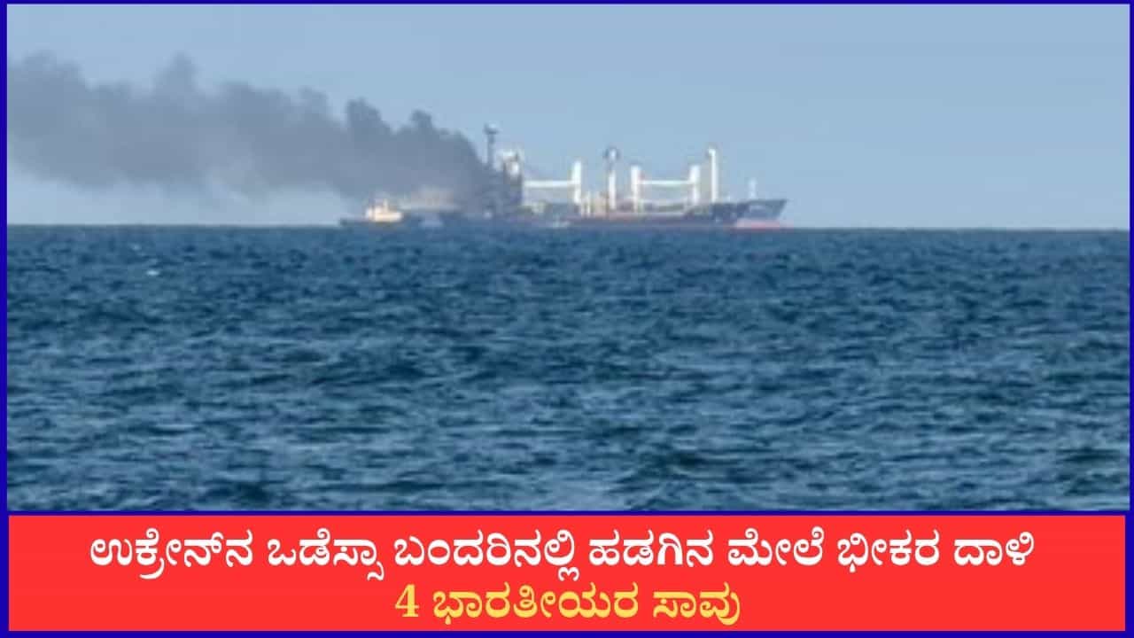 ಉಕ್ರೇನ್ನ ಒಡೆಸ್ಸಾ ಬಂದರಿನಲ್ಲಿ ಹಡಗಿನ ಮೇಲೆ ಭೀಕರ ದಾಳಿ; 4 ಭಾರತೀಯರ ಸಾವು ಉಕ್ರೇನ್ನ ಒಡೆಸ್ಸಾ ಬಂದರಿನಲ್ಲಿ ಹಡಗಿನ ಮೇಲೆ ಭೀಕರ ದಾಳಿ; 4 ಭಾರತೀಯರ ಸಾವು