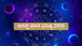 ಆಗಸ್ಟ್ ಮಾಸಿಕ ರಾಶಿ ಭವಿಷ್ಯ: ಯಾವ ರಾಶಿಗೆ ಧನಲಾಭ