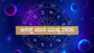 ಆಗಸ್ಟ್ ಮಾಸಿಕ ರಾಶಿ ಭವಿಷ್ಯ: ಯಾವ ರಾಶಿಗೆ ಧನಲಾಭ, ಯಾರಿಗೆ ಉದ್ಯೋಗದಲ್ಲಿ ಪ್ರಗತಿ?