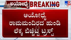 ಅಯೋಧ್ಯೆ ರಾಮಮಂದಿರ ದೇಣಿಗೆ ಲೆಕ್ಕ ಬಹಿರಂಗ: ಭಕ್ತರ ನಂಬಿಕೆ ಮರಳಿ ಪಡೆಯಲು ಟ್ರಸ್ಟ್ ಯತ್ನ
