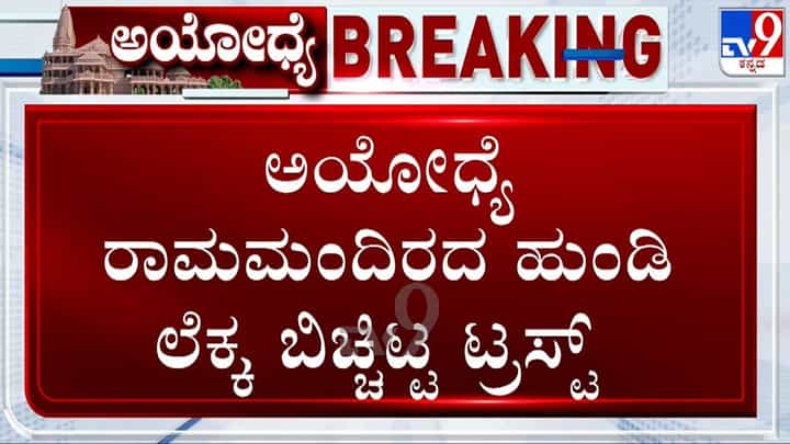 ಅಯೋಧ್ಯೆ ರಾಮಮಂದಿರ ದೇಣಿಗೆ ಲೆಕ್ಕ ಬಹಿರಂಗ: ಭಕ್ತರ ನಂಬಿಕೆ ಮರಳಿ ಪಡೆಯಲು ಟ್ರಸ್ಟ್ ಯತ್ನ ಅಯೋಧ್ಯೆ ರಾಮಮಂದಿರ ದೇಣಿಗೆ ಲೆಕ್ಕ ಬಹಿರಂಗ: ಭಕ್ತರ ನಂಬಿಕೆ ಮರಳಿ ಪಡೆಯಲು ಟ್ರಸ್ಟ್ ಯತ್ನ