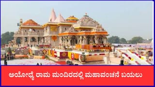 ಅಯೋಧ್ಯೆ ರಾಮ ಮಂದಿರದಲ್ಲಿ ಮಹಾವಂಚನೆ ಬಯಲು:ಕಾಣಿಕೆ ಕಳ್ಳತನ ಮಾತ್ರವಲ್ಲ, ನಕಲಿ ರಶೀದಿ ನೀಡಿ ಭಕ್ತರಿಗೆ ಕೋಟಿ ಕೋಟಿ ನಾಮ