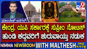 Video: ಸುಪ್ರೀಂ ಕೋರ್ಟ್ ಖಡಕ್ ಸೂಚನೆ; ಅಯೋಧ್ಯೆ ರಾಮಮಂದಿರದ ದೇಣಿಗೆ ಹಣ ಕದ್ದವರಿಗೆ ಶುರುವಾಯ್ತು ನಡುಕ!