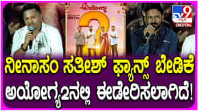 ‘ಅಯೋಗ್ಯ 2’ ಸಿನಿಮಾದ ಹೊಸ ಹಾಡಿನಲ್ಲಿ ಸತೀಶ್ ನೀನಾಸಂ ಮಾಸ್ ಅವತಾರ