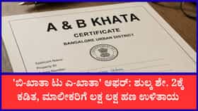 'ಎ-ಖಾತಾ' ಪರಿವರ್ತನಾ ಶುಲ್ಕ ಭಾರಿ ಕಡಿತ