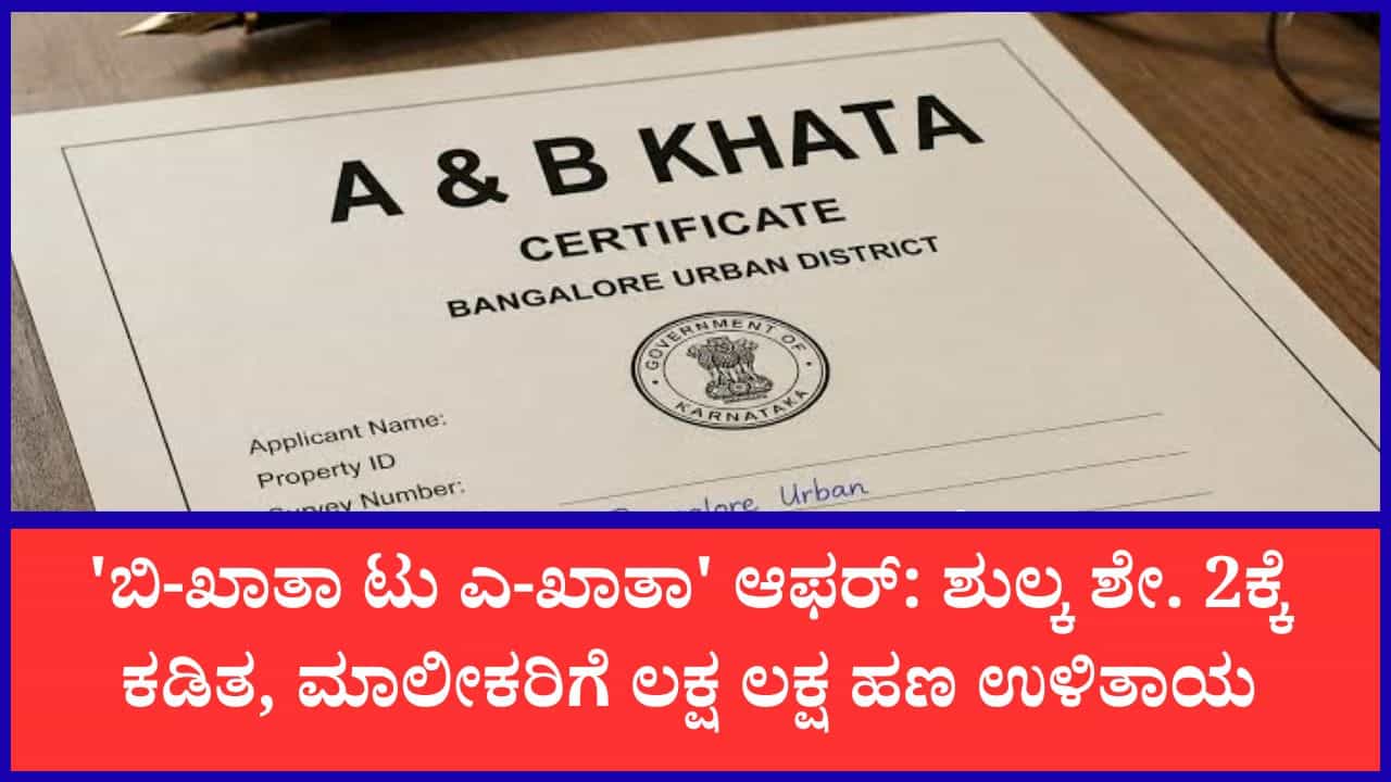 ಬೆಂಗಳೂರು ಬಿ-ಖಾತಾ ಆಸ್ತಿ ಮಾಲೀಕರಿಗೆ ಜ್ಯಾಕ್‌ಪಾಟ್: 'ಎ-ಖಾತಾ' ಪರಿವರ್ತನಾ ಶುಲ್ಕ ಭಾರಿ ಕಡಿತ