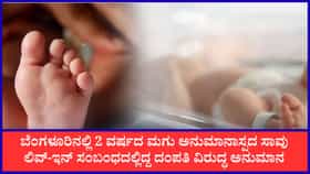 ಬೆಂಗಳೂರು: 2 ವರ್ಷದ ಮಗು ಅನುಮಾನಾಸ್ಪದ ಸಾವು