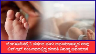ಬೆಂಗಳೂರು: 2 ವರ್ಷದ ಮಗು ಅನುಮಾನಾಸ್ಪದ ಸಾವು, ಲಿವ್-ಇನ್ ಸಂಬಂಧದಲ್ಲಿದ್ದ ದಂಪತಿ ವಿರುದ್ಧ ಅನುಮಾನ