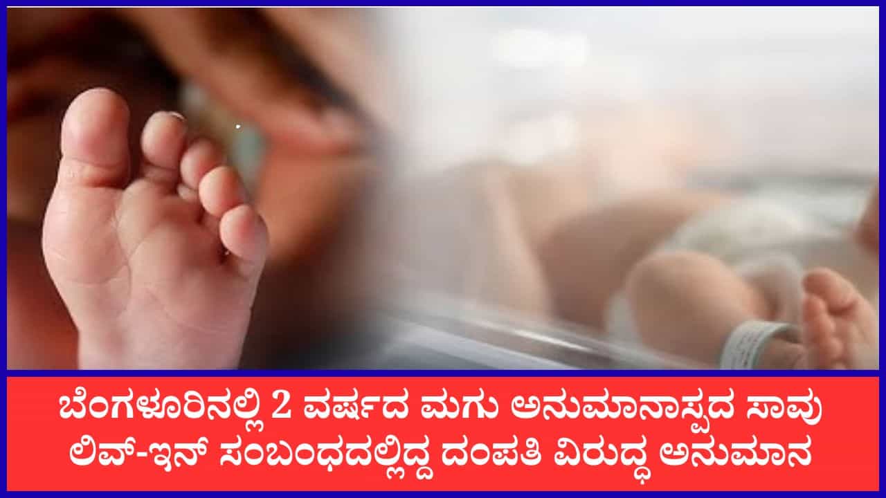 ಬೆಂಗಳೂರು: 2 ವರ್ಷದ ಮಗು ಅನುಮಾನಾಸ್ಪದ ಸಾವು, ಲಿವ್-ಇನ್ ಸಂಬಂಧದಲ್ಲಿದ್ದ ದಂಪತಿ ವಿರುದ್ಧ ಅನುಮಾನ ಬೆಂಗಳೂರು: 2 ವರ್ಷದ ಮಗು ಅನುಮಾನಾಸ್ಪದ ಸಾವು, ಲಿವ್-ಇನ್ ಸಂಬಂಧದಲ್ಲಿದ್ದ ದಂಪತಿ ವಿರುದ್ಧ ಅನುಮಾನ