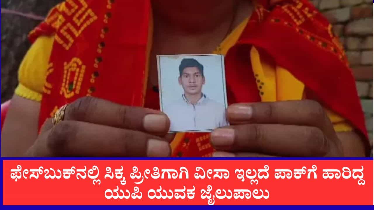 ಫೇಸ್ಬುಕ್ನಲ್ಲಿ ಸಿಕ್ಕ ಪ್ರೀತಿಗಾಗಿ ವೀಸಾ ಇಲ್ಲದೆ ಪಾಕ್ಗೆ ಹಾರಿದ್ದ ಯುಪಿ ಯುವಕ, ಹೋದ್ಮೇಲೆ ನೀನ್ಯಾರು ಅಂದ್ಲು, ಆತ ಜೈಲು ಪಾಲು ಫೇಸ್ಬುಕ್ನಲ್ಲಿ ಸಿಕ್ಕ ಪ್ರೀತಿಗಾಗಿ ವೀಸಾ ಇಲ್ಲದೆ ಪಾಕ್ಗೆ ಹಾರಿದ್ದ ಯುಪಿ ಯುವಕ, ಹೋದ್ಮೇಲೆ ನೀನ್ಯಾರು ಅಂದ್ಲು, ಆತ ಜೈಲು ಪಾಲು