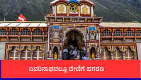 ಬದರಿನಾಥದಲ್ಲೂ ದೇಣಿಗೆ ಹಗರಣ