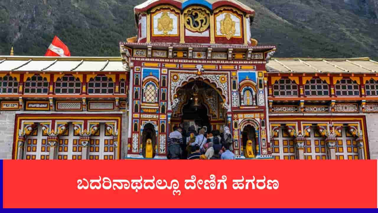 ಬದರಿನಾಥದಲ್ಲೂ ದೇಣಿಗೆ ಹಗರಣ, ಸಿಸಿಟಿವಿಯಲ್ಲಿ ಕಳ್ಳರ ಕೈಚಳಕ ಬಯಲು