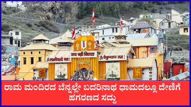 ಬದರಿನಾಥ ಧಾಮದಲ್ಲೂ ದೇಣಿಗೆ ಹಗರಣದ ಸದ್ದು
