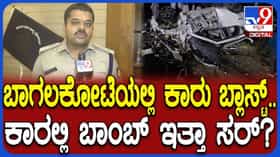 ಬಾಗಲಕೋಟೆಯ ಹಿಪ್ಪರಗಿ ಬಳಿ ಕಾರು ಸ್ಫೋಟದ ಬಗ್ಗೆ ಎಸ್​ಪಿ ಹೇಳಿದ್ದೇನು?