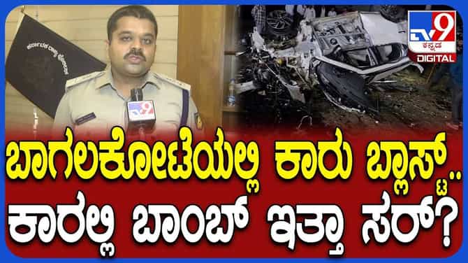 ಬಾಗಲಕೋಟೆಯ ಹಿಪ್ಪರಗಿ ಬಳಿ ಕಾರು ಸ್ಫೋಟದ ಬಗ್ಗೆ ಎಸ್​ಪಿ ಹೇಳಿದ್ದೇನು?