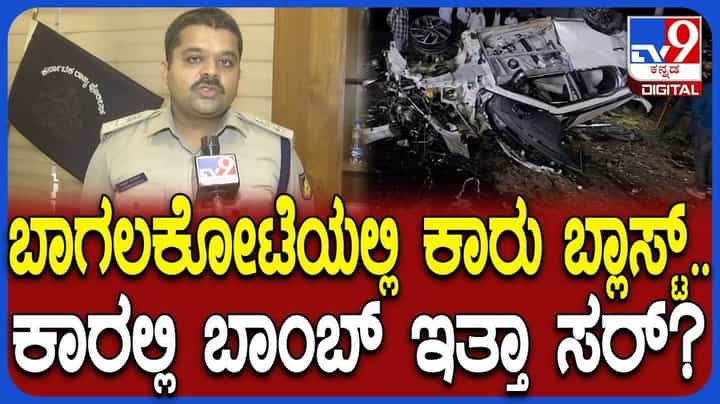 Car Blast Case: ಬಾಗಲಕೋಟೆಯ ಹಿಪ್ಪರಗಿ ಬಳಿ ಕಾರು ಸ್ಫೋಟದ ಬಗ್ಗೆ ಎಸ್ಪಿ ಹೇಳಿದ್ದೇನು? Car Blast Case: ಬಾಗಲಕೋಟೆಯ ಹಿಪ್ಪರಗಿ ಬಳಿ ಕಾರು ಸ್ಫೋಟದ ಬಗ್ಗೆ ಎಸ್ಪಿ ಹೇಳಿದ್ದೇನು?