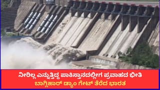 ನೀರಿಲ್ಲ ಎನ್ನುತ್ತಿದ್ದ ಪಾಕಿಸ್ತಾನದಲ್ಲೀಗ ಪ್ರವಾಹದ ಭೀತಿ; ಬಾಗ್ಲಿಹಾರ್ ಡ್ಯಾಂ ಗೇಟ್ ತೆರೆದ ಭಾರತ