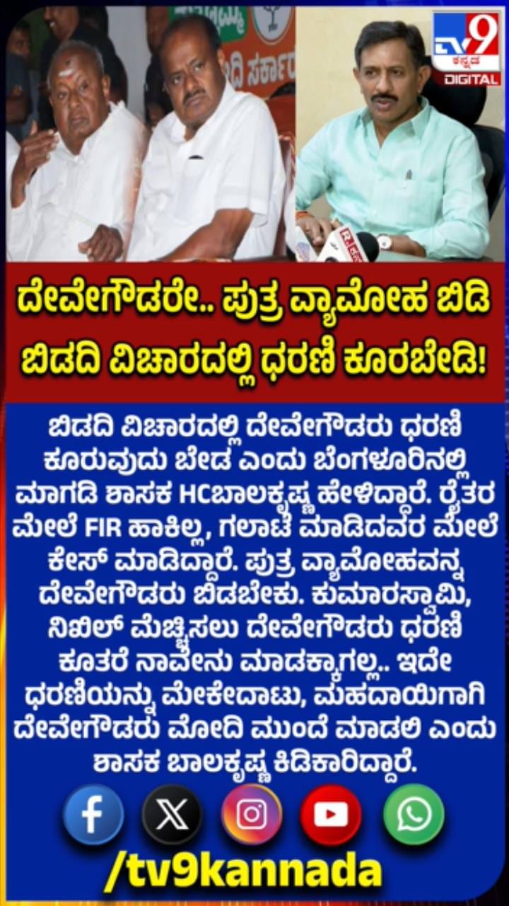 ಪುತ್ರ ವ್ಯಾಮೋಹವನ್ನು ದೇವೇಗೌಡರು ಬಿಡಬೇಕು; ಬಾಲಕೃಷ್ಣ