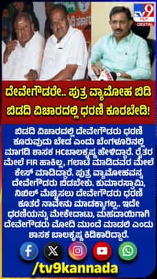 ಪುತ್ರ ವ್ಯಾಮೋಹವನ್ನು ದೇವೇಗೌಡರು ಬಿಡಬೇಕು; ಬಾಲಕೃಷ್ಣ