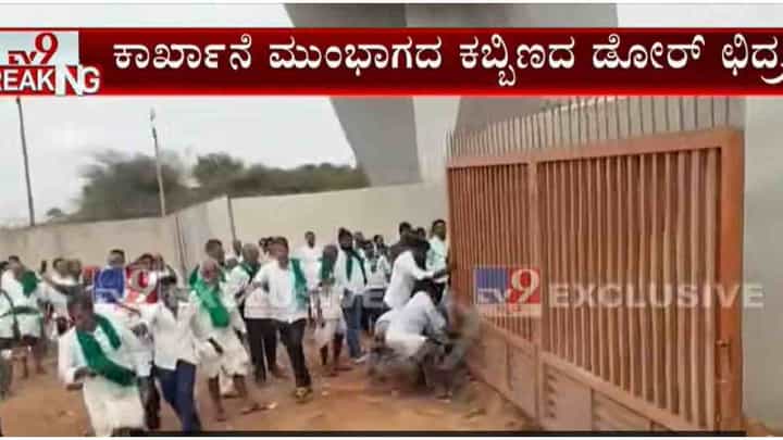 ತೀವ್ರ ಸ್ವರೂಪ ಪಡೆದ ಬಲ್ಡೋಟಾ ಹೋರಾಟದ ಕಿಚ್ಚು, ಕಬ್ಬಿಣದ ಬಾಗಿಲು ಮುರಿದು ಕಾರ್ಖಾನೆಗೆ ನುಗ್ಗಿದ ರೈತರು ತೀವ್ರ ಸ್ವರೂಪ ಪಡೆದ ಬಲ್ಡೋಟಾ ಹೋರಾಟದ ಕಿಚ್ಚು, ಕಬ್ಬಿಣದ ಬಾಗಿಲು ಮುರಿದು ಕಾರ್ಖಾನೆಗೆ ನುಗ್ಗಿದ ರೈತರು