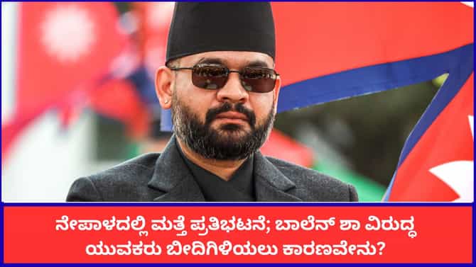 ನೇಪಾಳದಲ್ಲಿ ಮತ್ತೆ ಯುವಕರ ಪ್ರತಿಭಟನೆ;ಬಾಲೆನ್ ಶಾ ವಿರುದ್ಧ ಆಕ್ರೋಶವೇಕೆ?