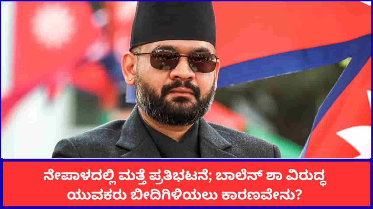 ನೇಪಾಳದಲ್ಲಿ ಮತ್ತೆ ಭುಗಿಲೆದ್ದ ಜೆನ್-ಝಡ್ ಪ್ರತಿಭಟನೆ; ಪ್ರಧಾನಿ ಬಾಲೆನ್ ಶಾ ವಿರುದ್ಧ ಆಕ್ರೋಶಕ್ಕೆ ಕಾರಣವೇನು?