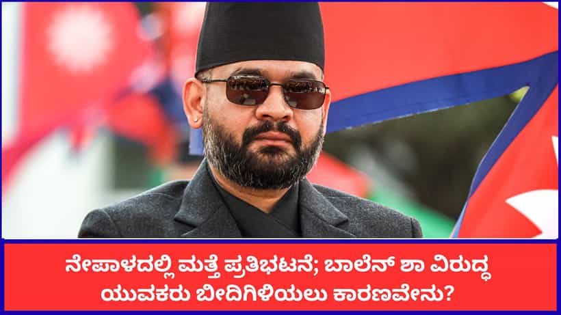 ನೇಪಾಳದಲ್ಲಿ ಮತ್ತೆ ಭುಗಿಲೆದ್ದ ಜೆನ್-ಝಡ್ ಪ್ರತಿಭಟನೆ; ಪ್ರಧಾನಿ ಬಾಲೆನ್ ಶಾ ವಿರುದ್ಧ ಆಕ್ರೋಶಕ್ಕೆ ಕಾರಣವೇನು?