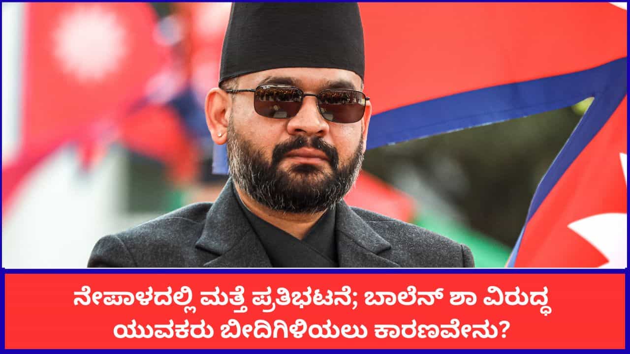 ನೇಪಾಳದಲ್ಲಿ ಮತ್ತೆ ಭುಗಿಲೆದ್ದ ಜೆನ್-ಝಡ್ ಪ್ರತಿಭಟನೆ; ಪ್ರಧಾನಿ ಬಾಲೆನ್ ಶಾ ವಿರುದ್ಧ ಆಕ್ರೋಶಕ್ಕೆ ಕಾರಣವೇನು? ನೇಪಾಳದಲ್ಲಿ ಮತ್ತೆ ಭುಗಿಲೆದ್ದ ಜೆನ್-ಝಡ್ ಪ್ರತಿಭಟನೆ; ಪ್ರಧಾನಿ ಬಾಲೆನ್ ಶಾ ವಿರುದ್ಧ ಆಕ್ರೋಶಕ್ಕೆ ಕಾರಣವೇನು?