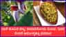 ಬಾಳೆ ಹೂವಿನಿಂದ ತಯಾರಿಸಿ ರುಚಿಕರ ಪಲ್ಯ