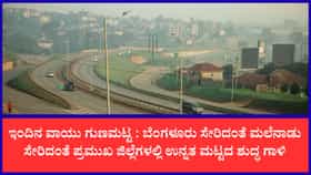 ನಿಮ್ಮ ಜಿಲ್ಲೆಯ ವಾಯು ಗುಣಮಟ್ಟ ಎಷ್ಟಿದೆ ಗೊತ್ತಾ?