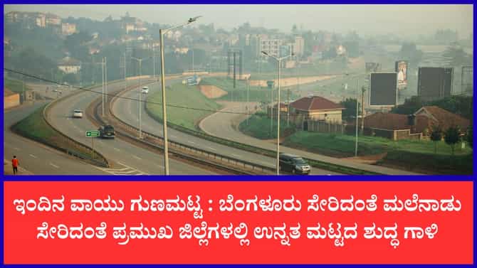 ನಿಮ್ಮ ಜಿಲ್ಲೆಯ ವಾಯು ಗುಣಮಟ್ಟ ಎಷ್ಟಿದೆ ಗೊತ್ತಾ?