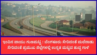 ಕರ್ನಾಟಕದಲ್ಲಿ ಮಳೆಯ ಕೃಪೆಯಿಂದ ಶುದ್ಧವಾದ ಗಾಳಿ: ನಿಮ್ಮ ಜಿಲ್ಲೆಯ ವಾಯು ಗುಣಮಟ್ಟ ಎಷ್ಟಿದೆ ಗೊತ್ತಾ?