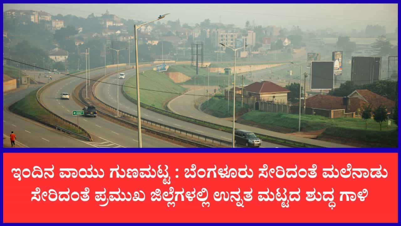 ಕರ್ನಾಟಕದಲ್ಲಿ ಮಳೆಯ ಕೃಪೆಯಿಂದ ಶುದ್ಧವಾದ ಗಾಳಿ: ನಿಮ್ಮ ಜಿಲ್ಲೆಯ ವಾಯು ಗುಣಮಟ್ಟ ಎಷ್ಟಿದೆ ಗೊತ್ತಾ?